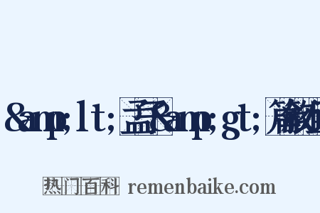&amp;lt;孟子&amp;gt;篇叙组词是什么意思的图片
